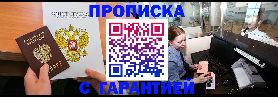 прописка гарантия в Абакане