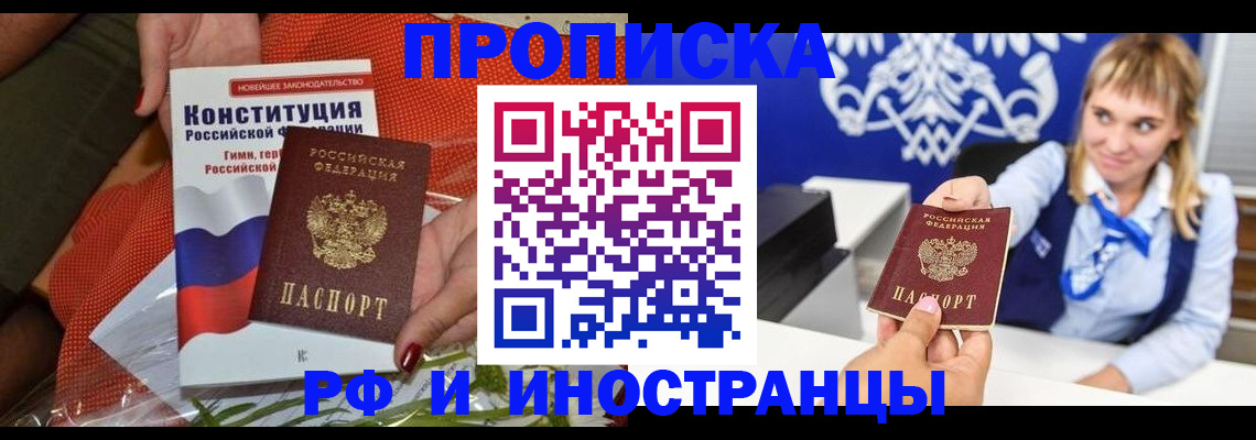 прописка законно в Абакане
